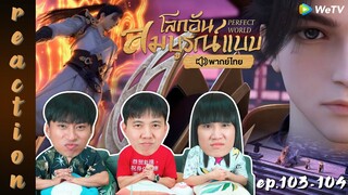 [REACTION] โลกอันสมบูรณ์แบบ (Perfect World) พากย์ไทย | EP.103-104 | IPOND TV