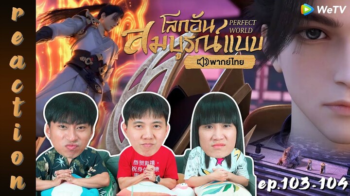 [REACTION] โลกอันสมบูรณ์แบบ (Perfect World) พากย์ไทย | EP.103-104 | IPOND TV