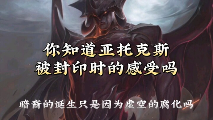 Do you know what it feels like to be sealed away? Aatrox’s agony is beyond anything you can imagine.