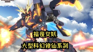 RX-0 BANSHEE 二号机报丧女妖高达，欢迎收看大型科幻修仙剧场