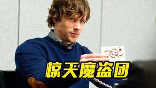 天才魔术师改行做大盗，盗窃手法让人匪夷所思，犯罪片