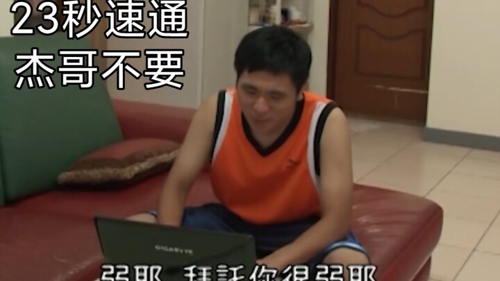 新纪录速通  23秒通关杰哥不要