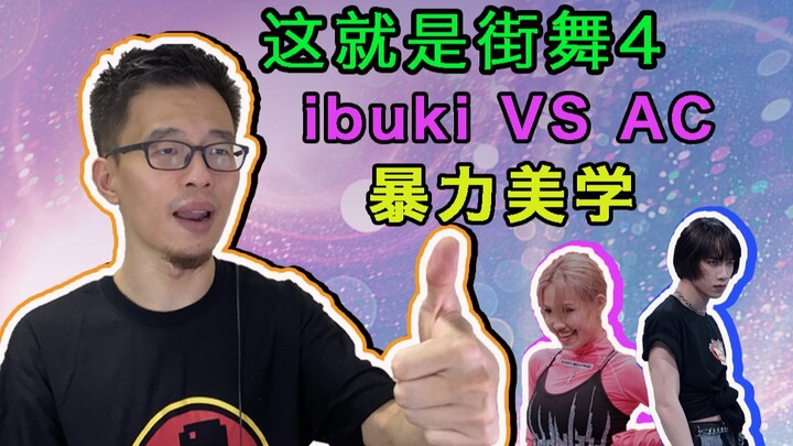 【这就是街舞4】 | ibuki VS AC 火影涛涛 Reaction+解析 ！到底谁赢？