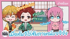 ยำอนิเมะ (เวอร์ชั่นจิบิ) - เมื่อทันจิโร่สัมภาษณ์บจจิ จาก Bocchi the Rock!