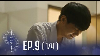 [Official] Absolute Zero Series | องศาสูญ | Ep.9 [1/4] | Studio Wabi Sabi