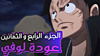 حكاية لوفي الجزء الرابع و الثمانين8️⃣4️⃣| Luffy's story (part84)
