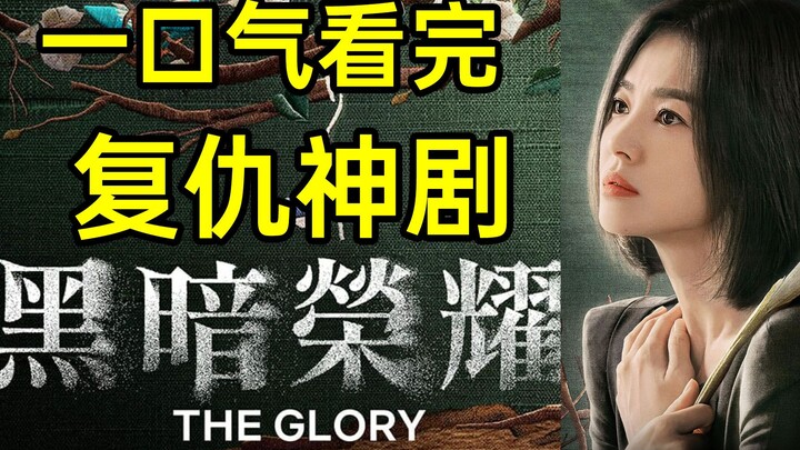 一口气看完宋慧乔新剧《黑暗荣耀》，这操作怎么样？