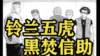 黑焚联合干部会议！！铃兰五虎的聚集！！即将要发生的大事？？热血高校漫画解说第四十三期