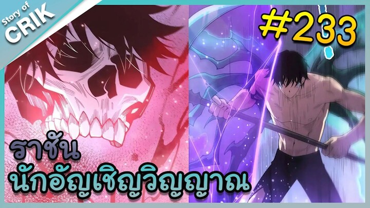 [อ่านมังงะ] เนโครแมนเซอร์ ราชันนักอัญเชิญวิญญาณ ตอนที่ 233