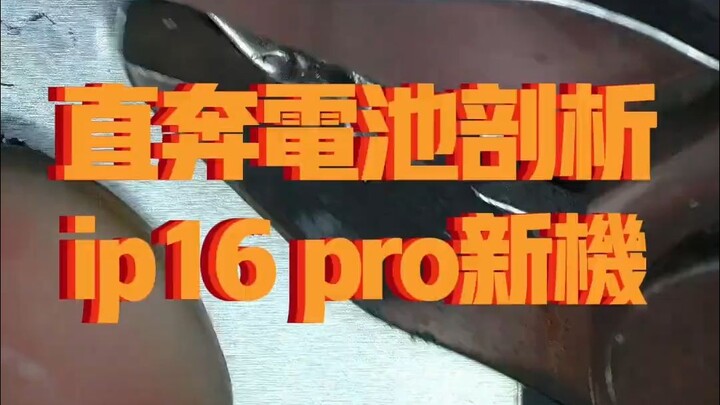 16 Pro New Phone Teardown: Straight to the Battery!