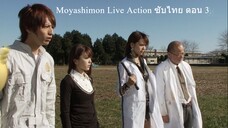 Moyashimon Live Action ซับไทย ตอน 3