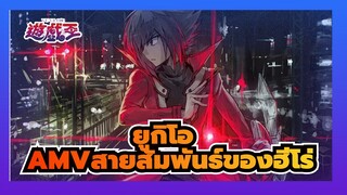 [ยูกิโอ AMV/มหากาพย์]สายสัมพันธ์ของฮีโร่/ ยูกิคนที่ไม่เคยยิ่งใหญ่มาก่อน!