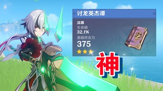 [Phòng Nghiên cứu Genshin Impact] Một pháp khí 3 sao khiến nhân vật 4 sao sánh ngang Zhongli và Vent