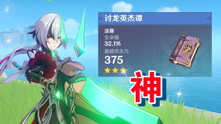 【原神科研所】一本三星法器，让四星角色比肩钟离万叶？论讨龙为什么是平民之神