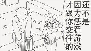 还不是因为惩罚游戏输了，才跟你这家伙交往的…