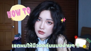 How to เปลี่ยนผมลีบแบนให้พองสวยแบบมีวอลลุ่ม