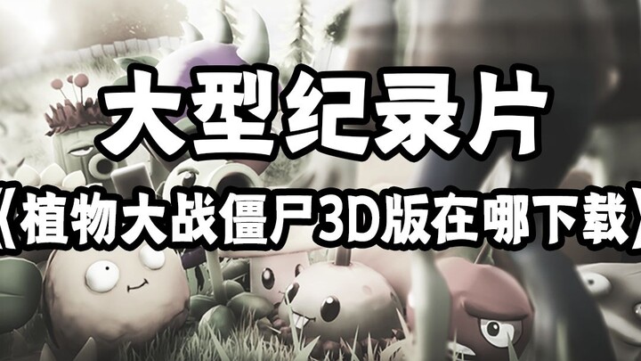 大型纪录片《植物大战僵尸3D在哪下载》