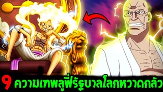 วันพีช - 9 ความเทพจักรพรรดิลูฟี่รัฐบาลต้องหวาดกลัว - OverReview