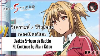 [ Anisong Analysis ] Deatte 5-byou de Battle OP เพลงสุดมันส์จากจากอนิเมะ  Battle Royale สุดน่าเบื่อ