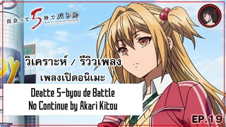 [ Anisong Analysis ] Deatte 5-byou de Battle OP เพลงสุดมันส์จากจากอนิเมะ  Battle Royale สุดน่าเบื่อ