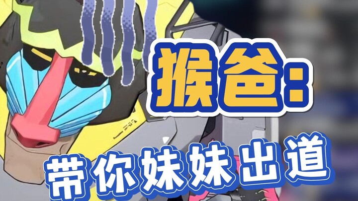 这下搞不好真能有猴妹妹了【魈格】