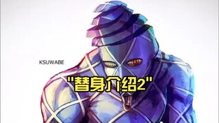 替身介绍2