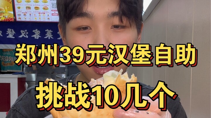Can I break even by eating over ten burgers at the 39-yuan all-you-can-eat buffet?!