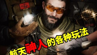 航天的各种神人玩法，哪一种是你喜欢的