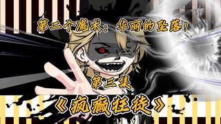 第三集：这次的魔术我取名为‘华丽的坠落’！【疯癫狂徒】