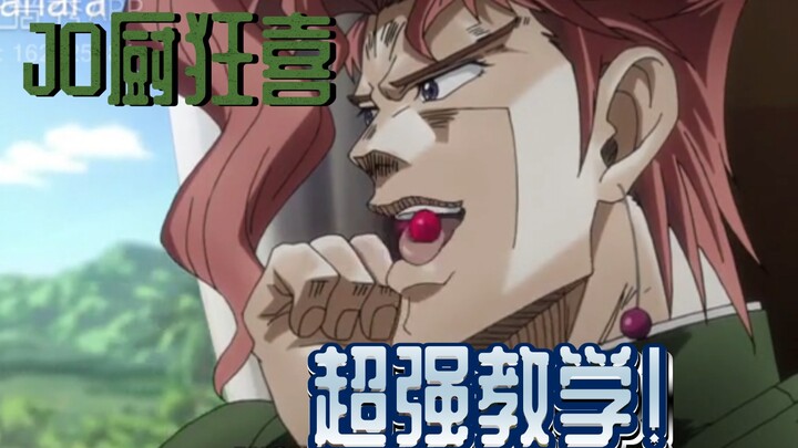 【Dubbing】Ajari Anda rerorero Kakyoin dalam 40 detik! ! !