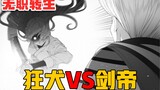 【无职转生】艾莉丝对阵北神流剑帝，结果会是如何呢！？