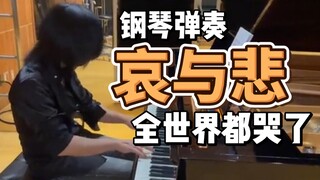 🎹火影忍者《哀与悲》🎹高梨康治即兴发挥,全世界都哭了！