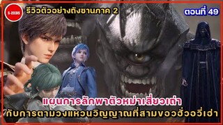 รีวิวตัวอย่างถังซานภาค 2 ตอนที่ 49 แผนการลักพาตัวหม่าเสี่ยวเถ่า กับการออกตามล่าวงแหวนของฮั่วอวี่เฮ่า