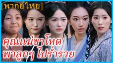 (พากย์ไทย) ฉินเจียวหนู สายลับ | คุณแม่ขาโหดพาลูกๆ ไปร่ำรวย | ย้อนเวลามาเลี้ยงดูลูกสาว
