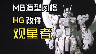 往上看的人，看着彼方之星的人，STARGAZER 【MB造型风格 HG改件 观星者 灰模展示】