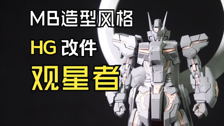 往上看的人，看着彼方之星的人，STARGAZER 【MB造型风格 HG改件 观星者 灰模展示】