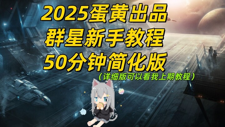 【Stellaris】Tutorial Pemula Grup 3.14, Bahkan Pemain yang Belum Pernah Main Game Paradox Bisa Mengiku