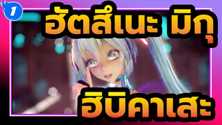 ฮัตสึเนะ มิกุ|[MMD] เปลี่ยนการผนวกในสไตล์ TDA[ฮิบิคาเสะ]_1