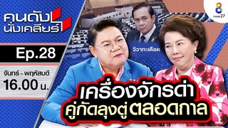 [UNCUT] เครื่องจักรด่า!? วลีเด็ด "นายกพูดหมาๆ" คู่กัดนายก!! "ส.ส.เจี๊ยบ" ก้าวไกล I คนดังนั่งเคลียร์