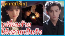 (พากย์ไทย) ซางลู่ สาวทะลุมิติ | เปลี่ยนร้าย ให้กลายเป็นรัก | พูดล้นใจ รักไร้เสียง #ซีรี่จีน
