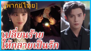 (พากย์ไทย) ซางลู่ สาวทะลุมิติ | เปลี่ยนร้าย ให้กลายเป็นรัก | พูดล้นใจ รักไร้เสียง #ซีรี่จีน
