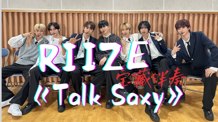 当RIIZE《Talk Saxy》只剩下伴奏时，这群男人简直在我心巴上跳舞！