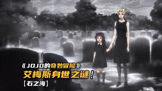 艾梅斯身世之谜终于揭晓！