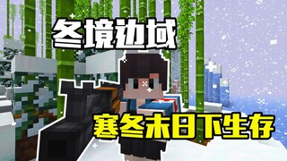 【حدود الشتاء】 هل يمكن البقاء على قيد الحياة في ظل كارثة نهاية العالم خلال فصل الشتاء القارس؟