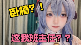 我的大学班主任竟然是coser？？
