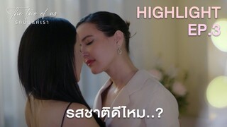 รสชาติดีไหม.. 😊 | Highlight - The Two of Us EP.3