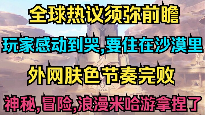 [Genshin Impact] Pra-tampilan Sumeru yang Heboh di Seluruh Dunia! Pemain Terharu sampai Menangis, In