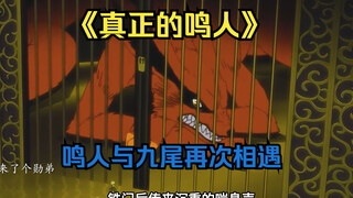 鸣人重返忍界，与已故的九尾再次相遇