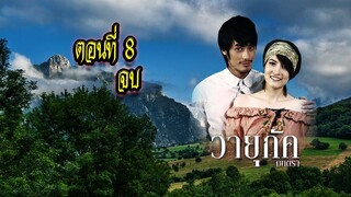 วายุภัคมนตรา ตอนที่8 จบ