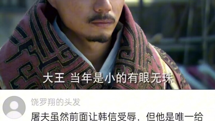 韩信真是有大心胸大气魄大毅力者，只是缺少一步登天的野心了